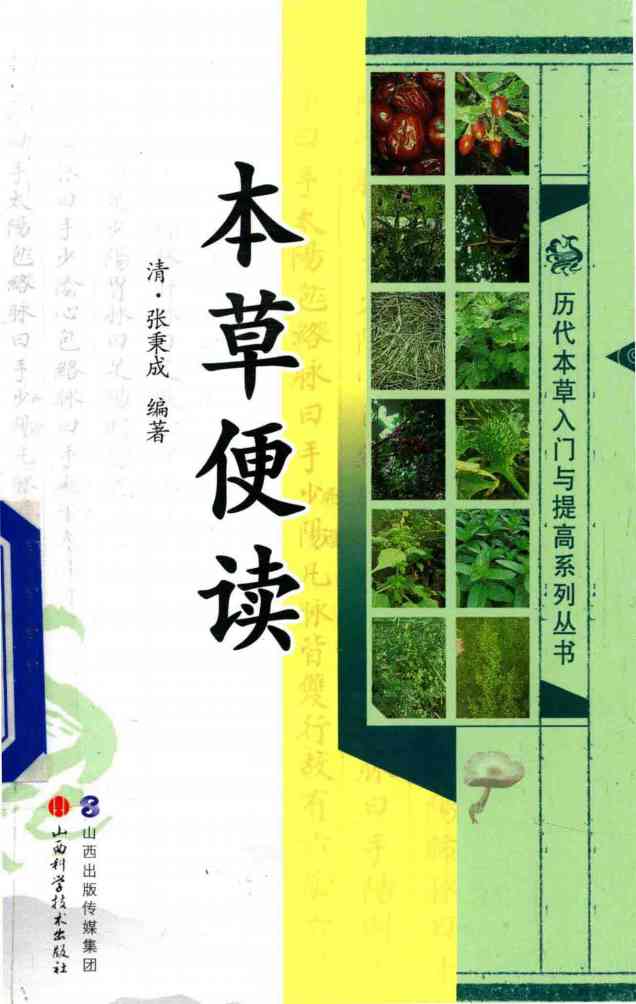 历代本草入门与提高系列丛书  本草便读